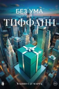 Без ума от Тиффани