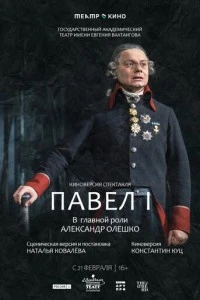 Театр в кино: Павел I