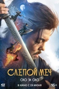 Слепой меч. Око за око