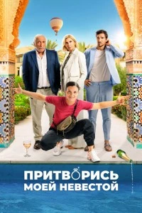 Притворись моей невестой