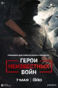 Герои неизвестных войн