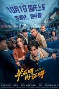 Bi zheng ming de zheng ming