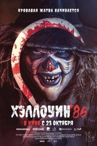 Хэллоуин '86
