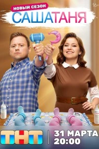 СашаТаня